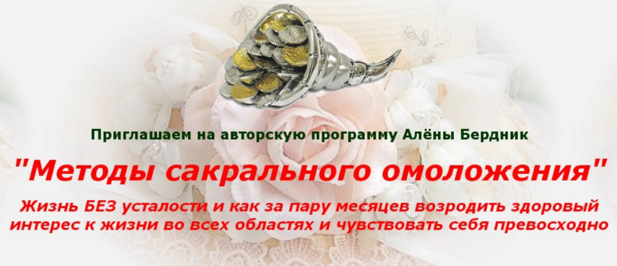 Методы сакрального омоложения (Алена Бердник)