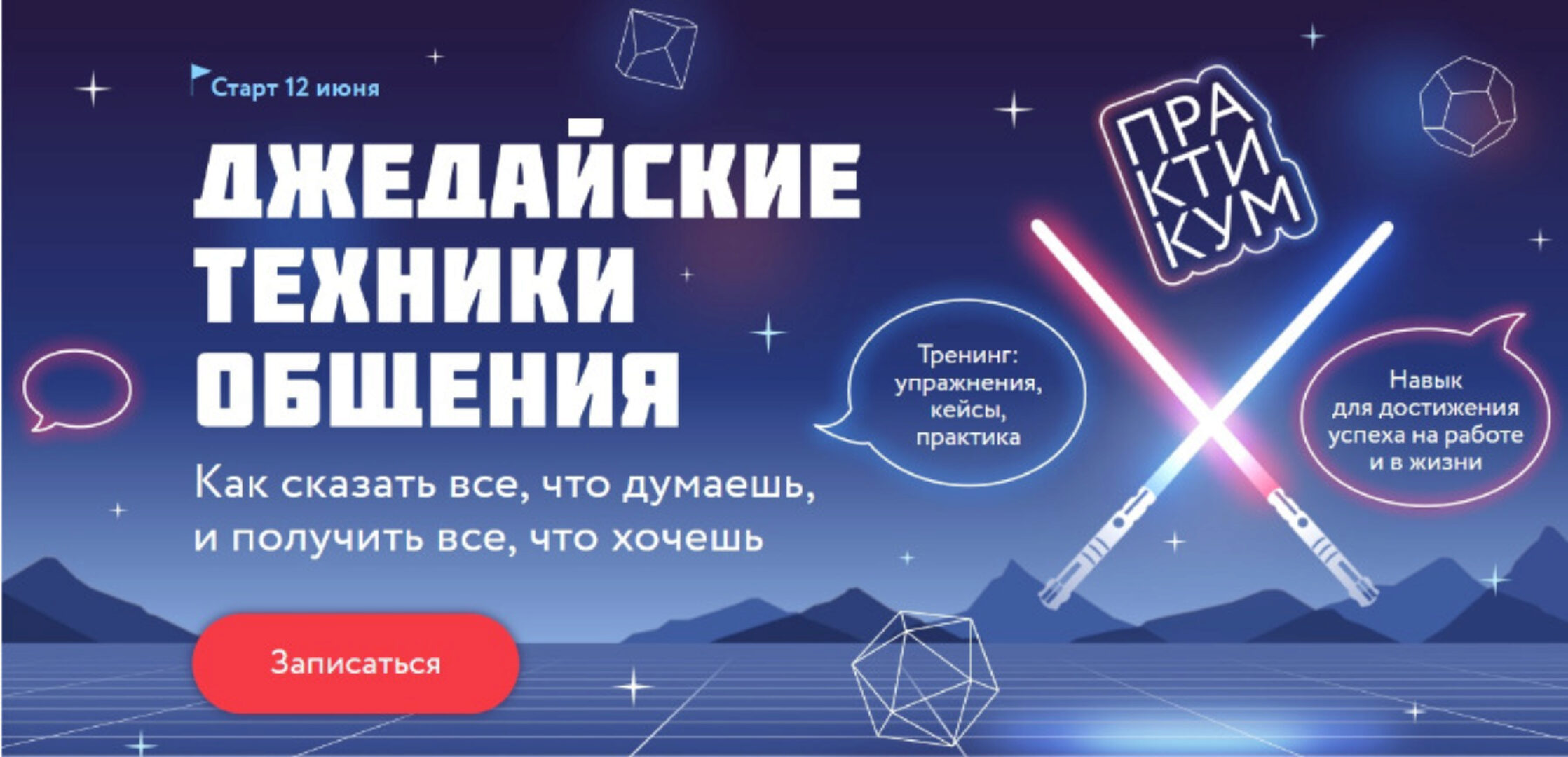 [МИФ Курсы] Джедайские техники общения. Тариф Джедай (Александр Орлов)