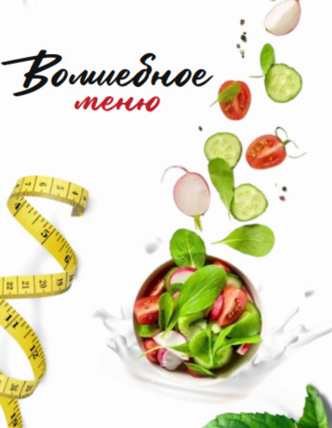 [boltalka_na_pp] Волшебное меню на 30 дней (Юна Витковская)