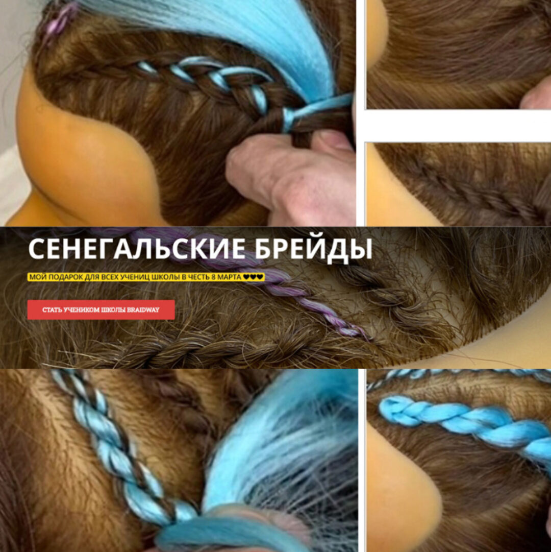 [braidway] Сенегальские брейды (Алексей Хазов)
