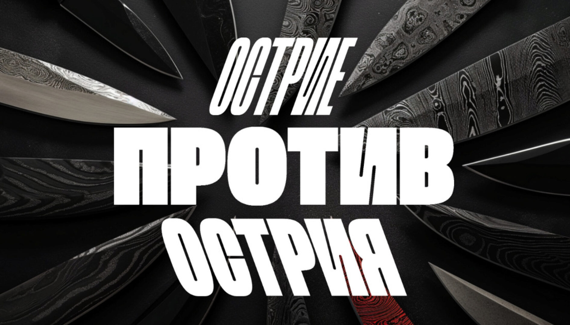 Острие против Острия (Валерий Соловей)