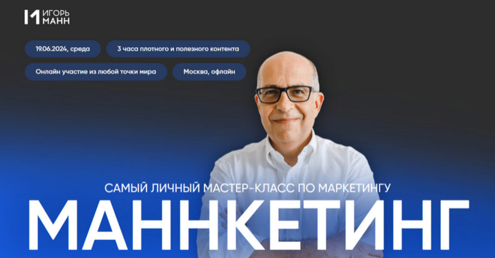 Маннкетинг. Самый личный мастер-класс по маркетингу. Пакет онлайн (Игорь Манн)
