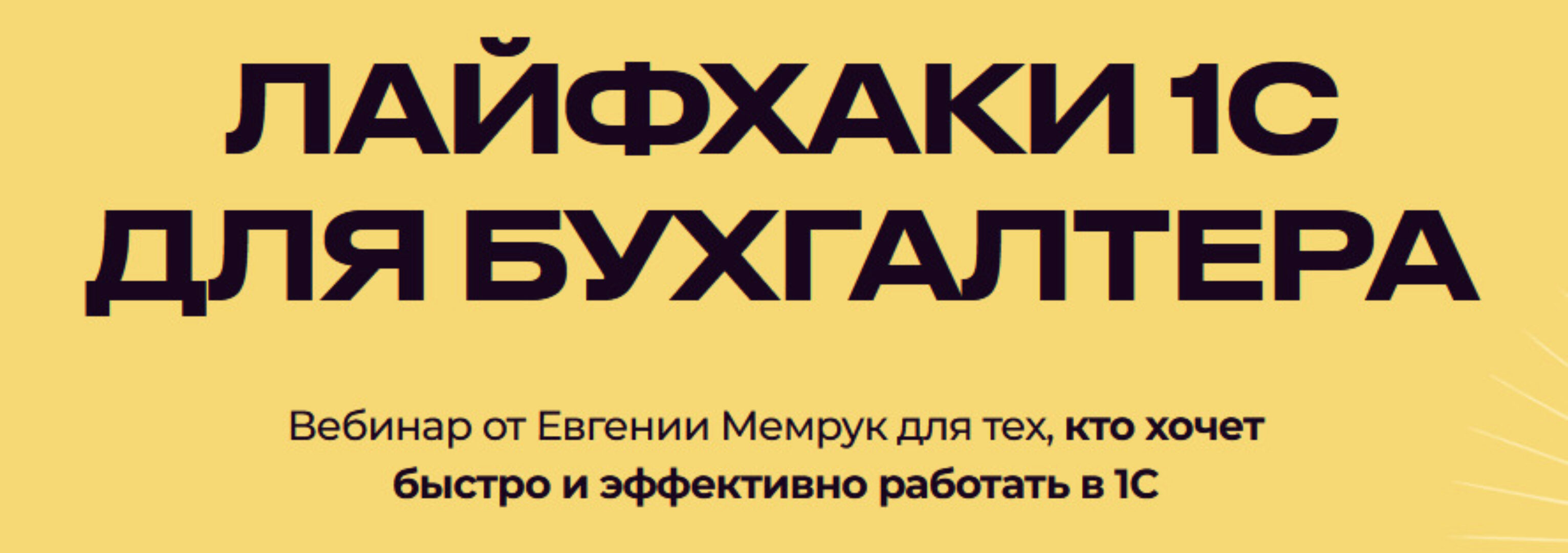 [Biznesinalogi] Лайфхаки 1С для бухгалтера (Евгения Мемрук)