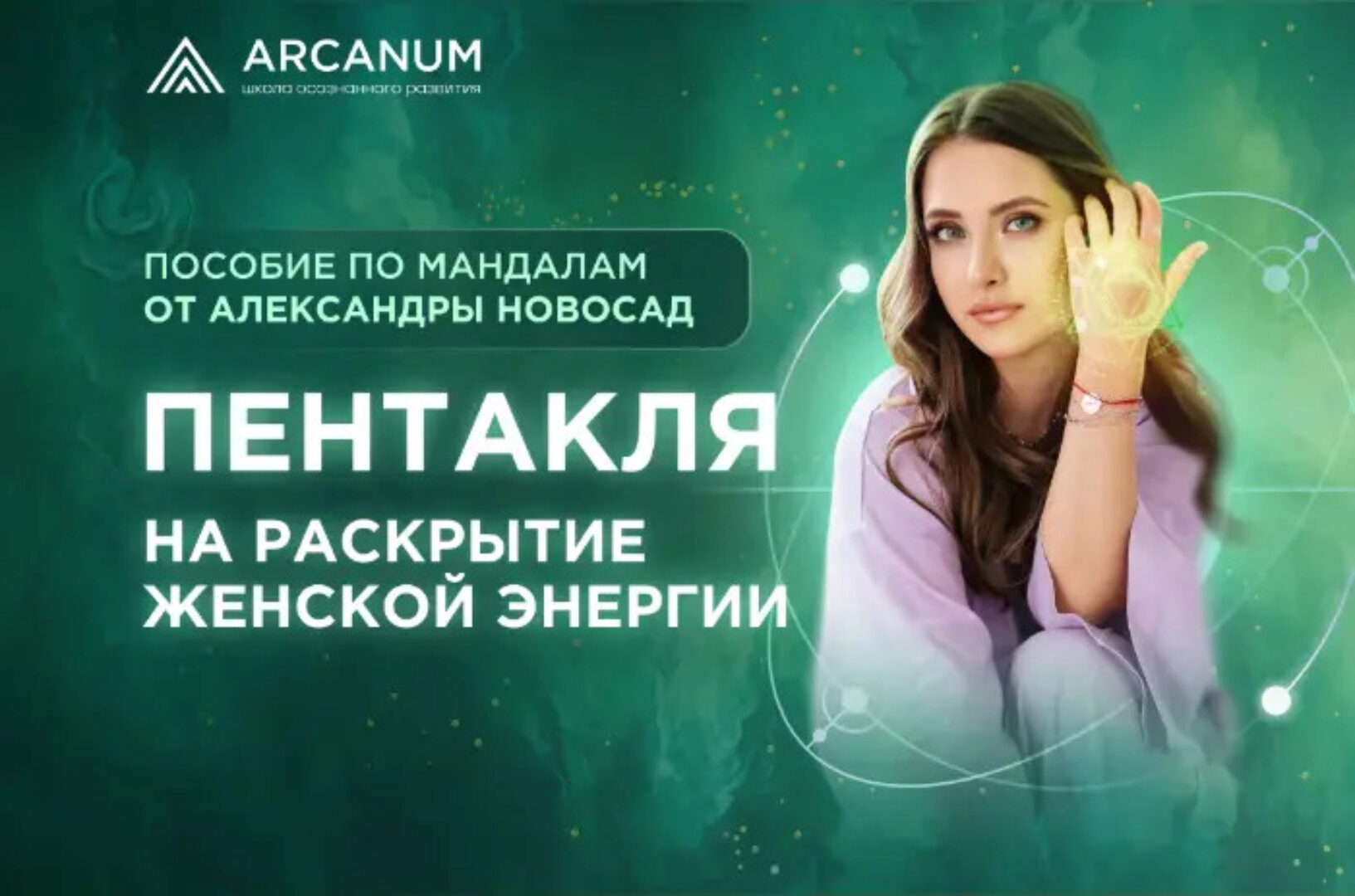 [Arcanum] Практическое пособие по мандалам. Мандала-пентакля Контакт с Венерой (Александра Новосад)