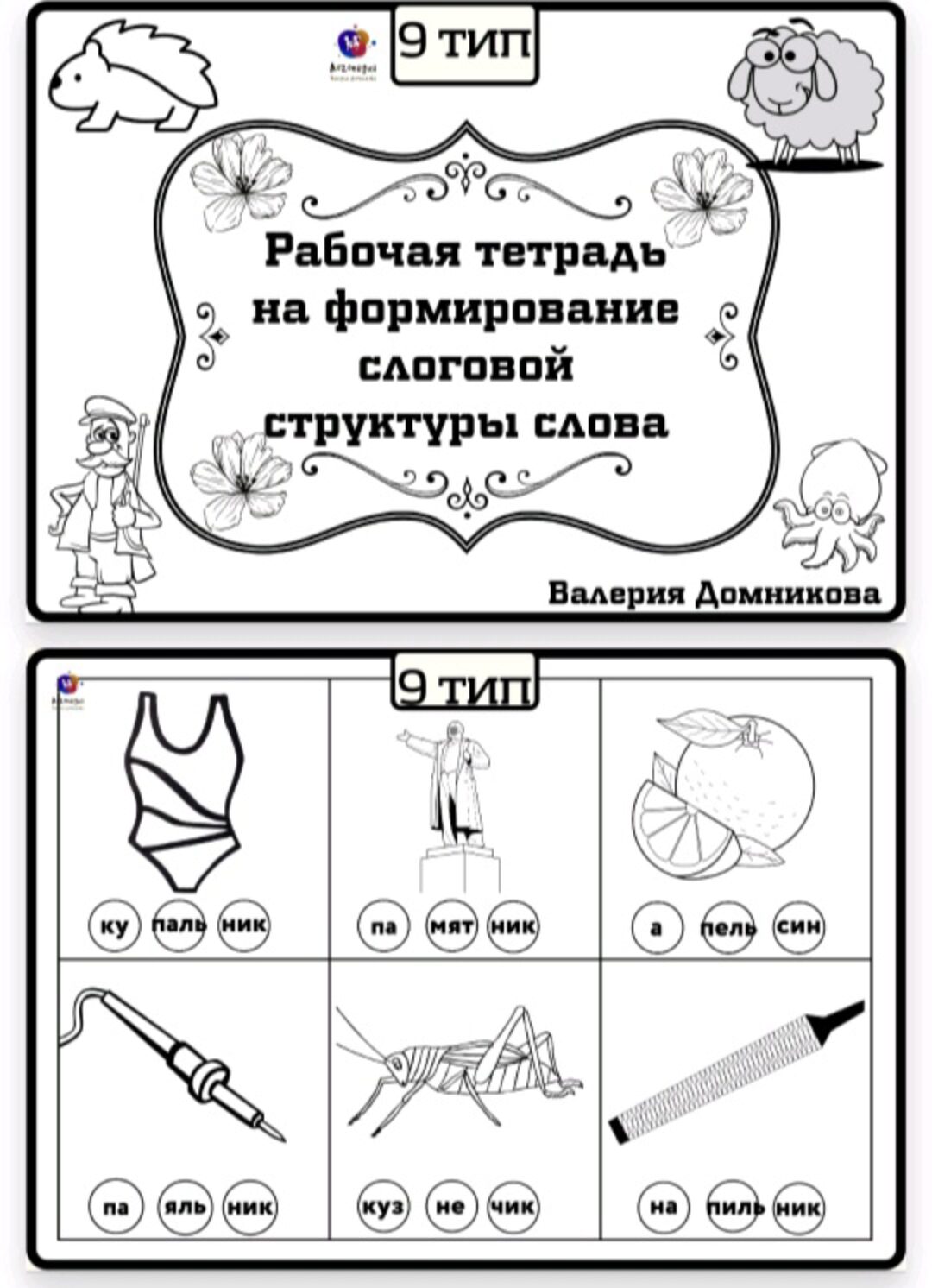 Рабочая тетрадь по слоговой структуре слова 9 тип (Валерия Домникова)