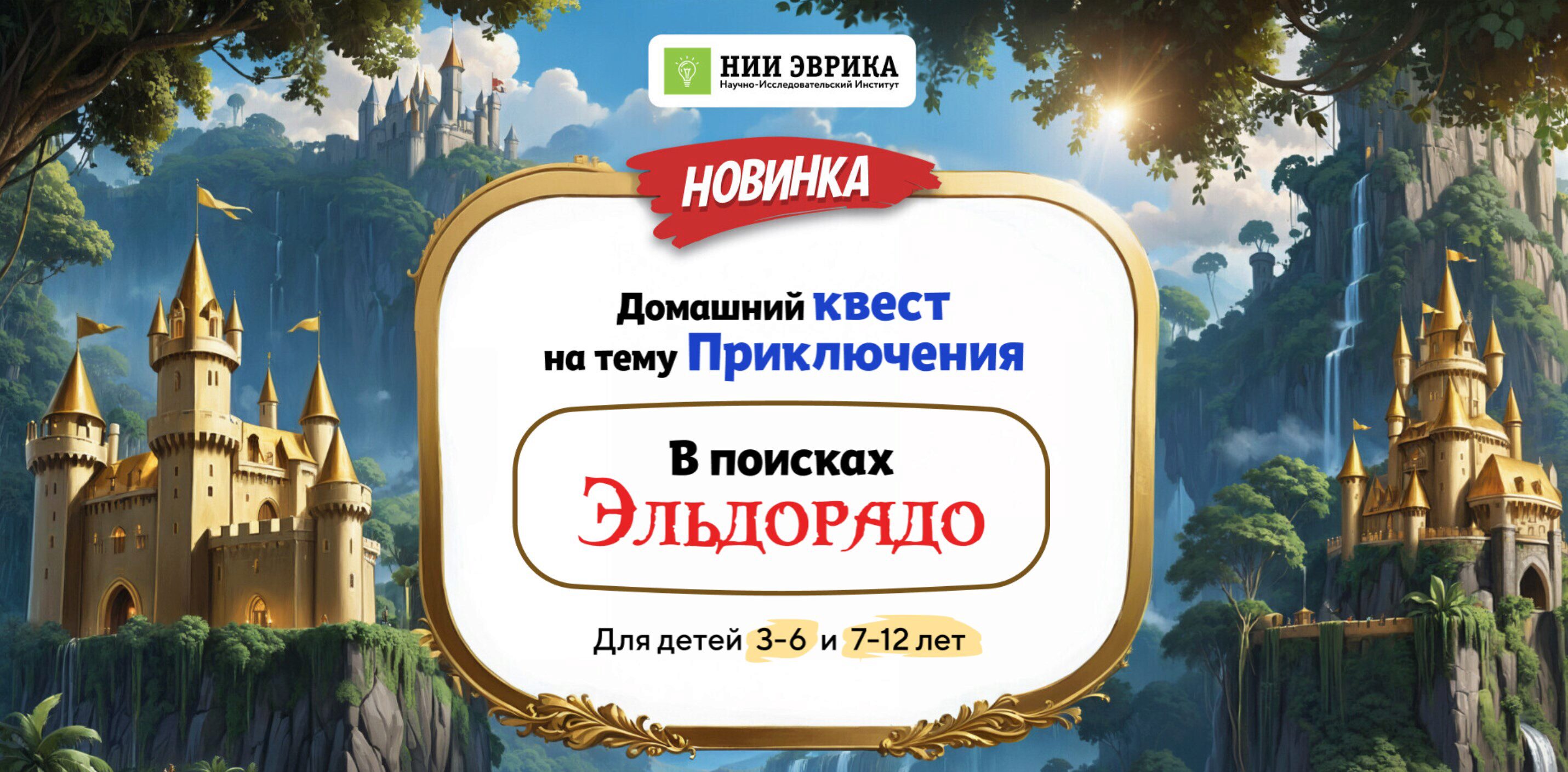 [Нии эврика] Домашний Квест «В поисках Эльдорадо» для детей 7-12 лет
