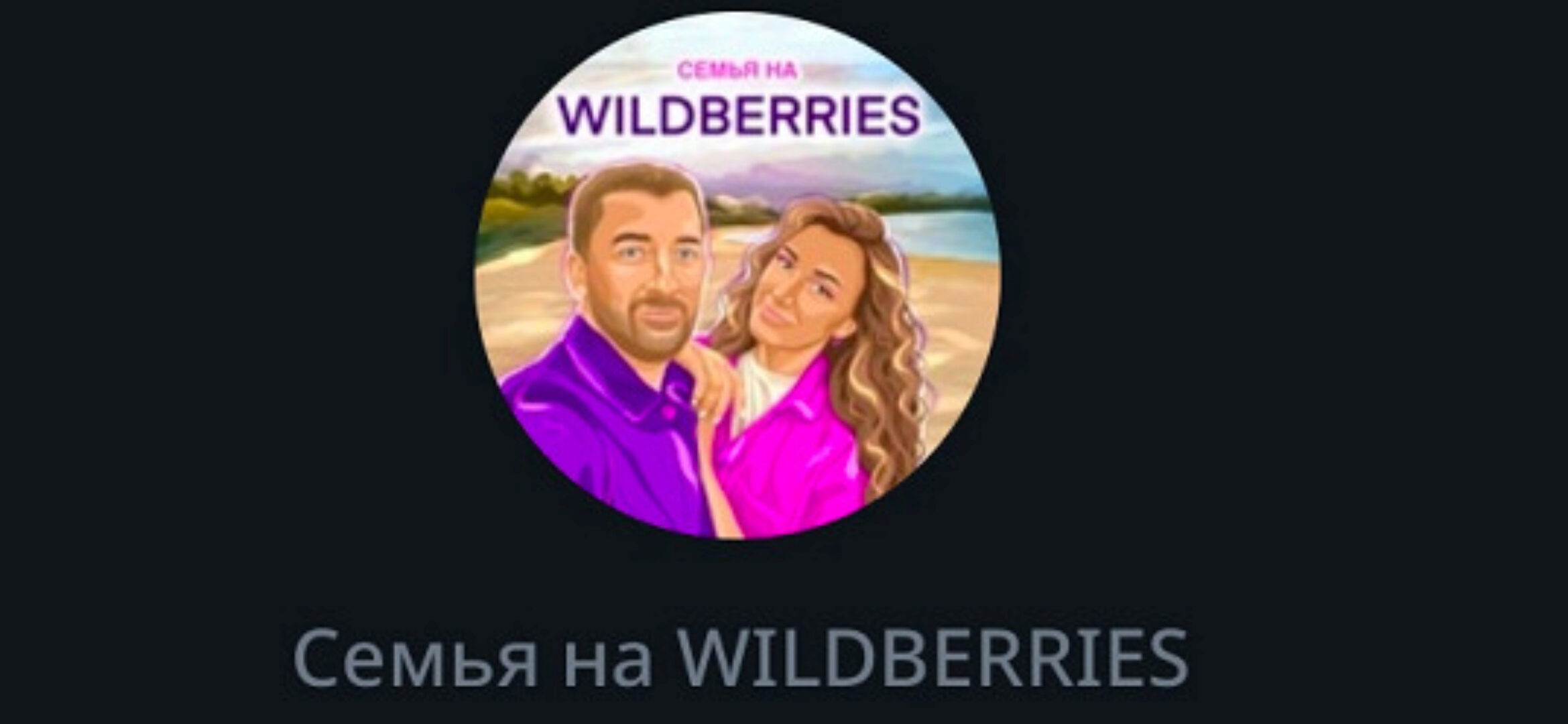 [Семья на Wildberries]  Марафон по Ozon: 3 шага по выводу товаров в топ.Тариф Я сам (Сергей Конышев)