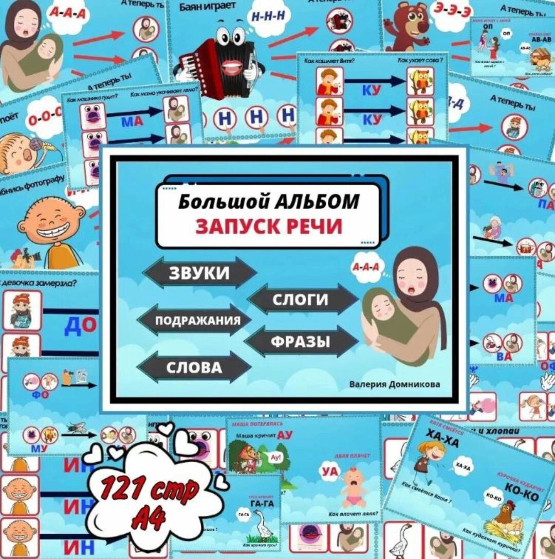 [logopedia_logo] Большой альбом: Запуск речи (Валерия Домникова)