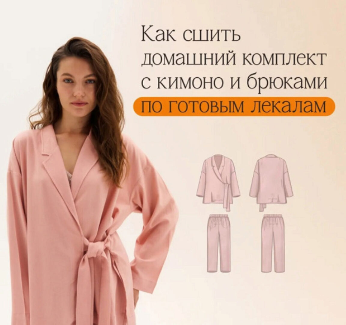 [Proshitye] Домашний комплект с кимоно и брюками Теона по готовым выкройкам (Евгения Макаренко)