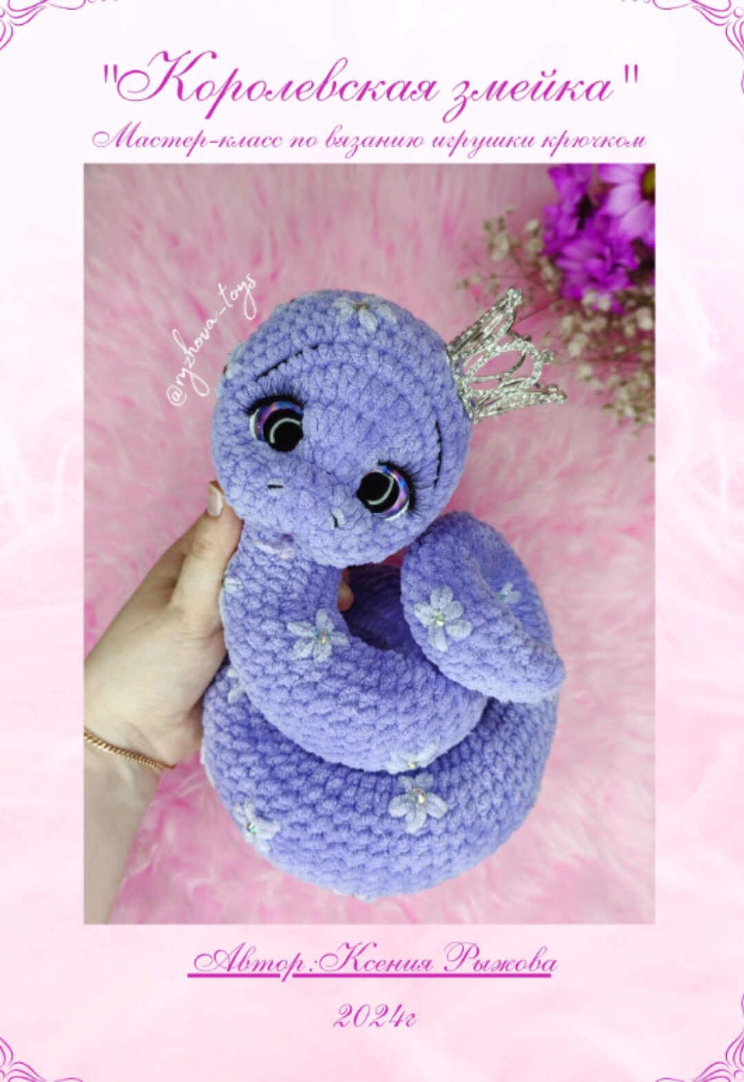 Королевская змейка (Ксения Рыжова)