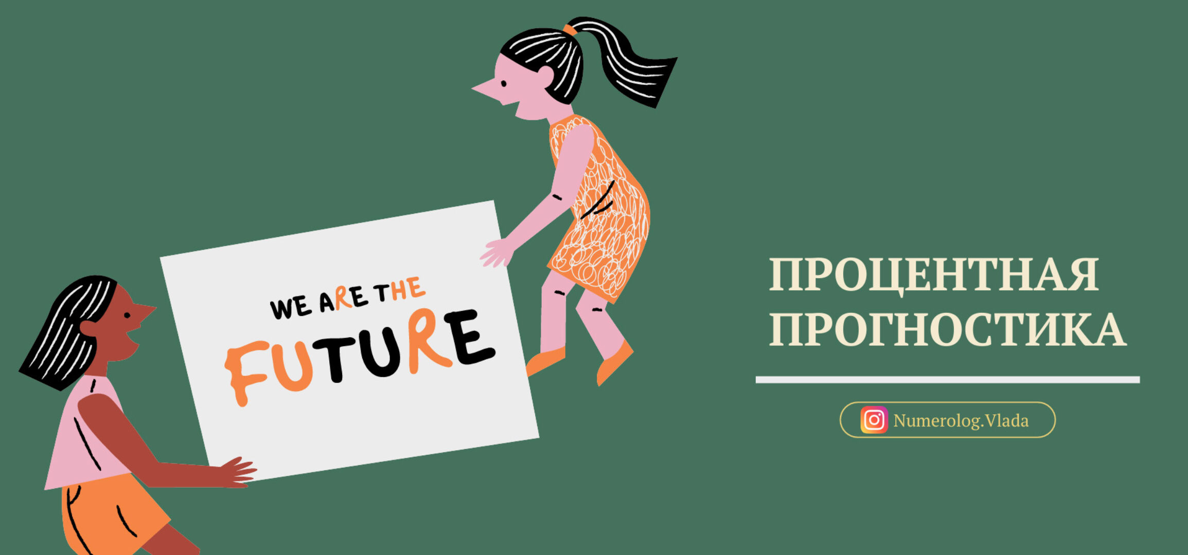 Процентная прогностика (Влада Лебедева-Широких)