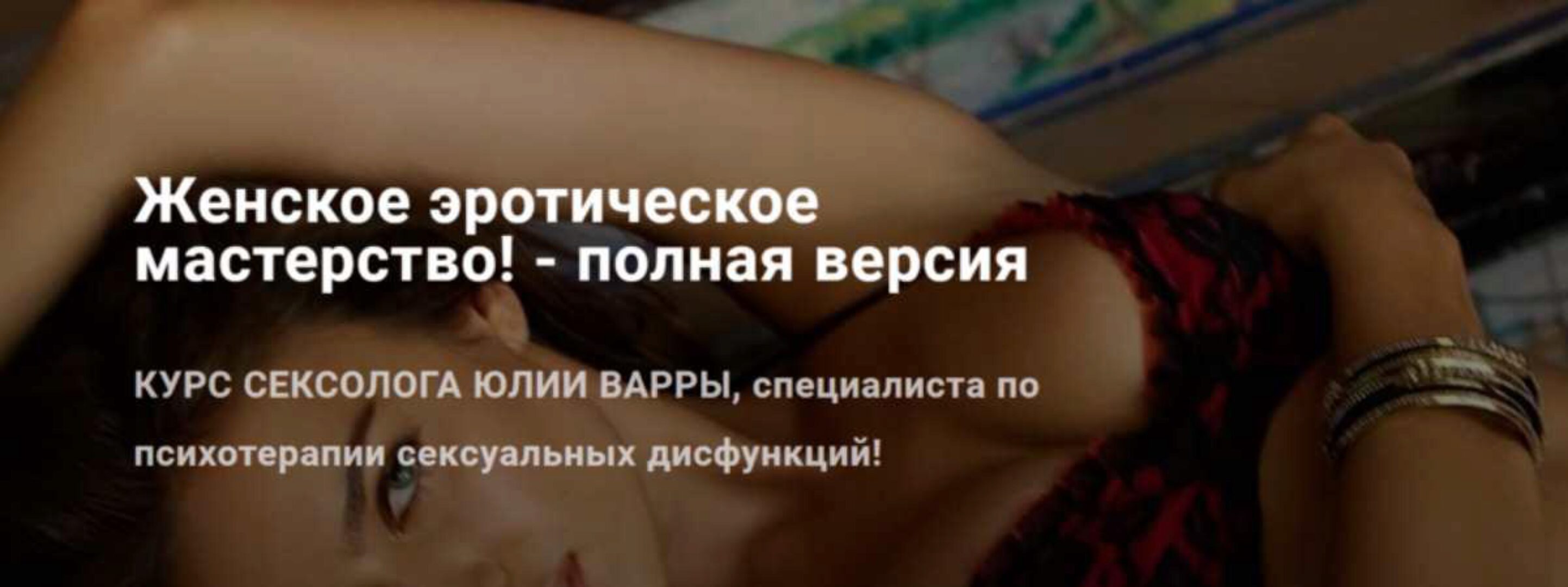 Женское эротическое мастерство. Полная версия (Юлия Варра)