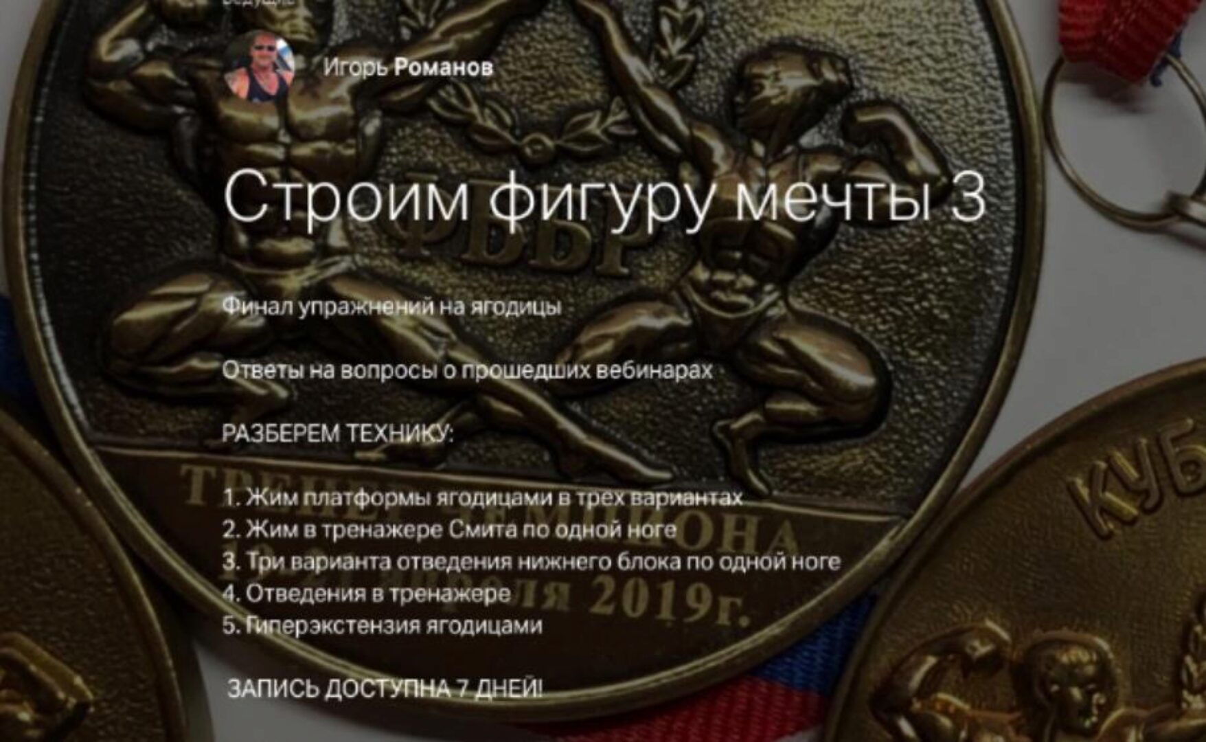 Строим фиругу мечты 3. Ягодицы (Игорь Романов)