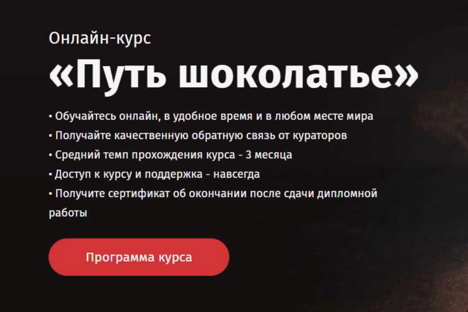 [Кондитерка] Онлайн курс «Путь Шоколатье» [Egor.Team]