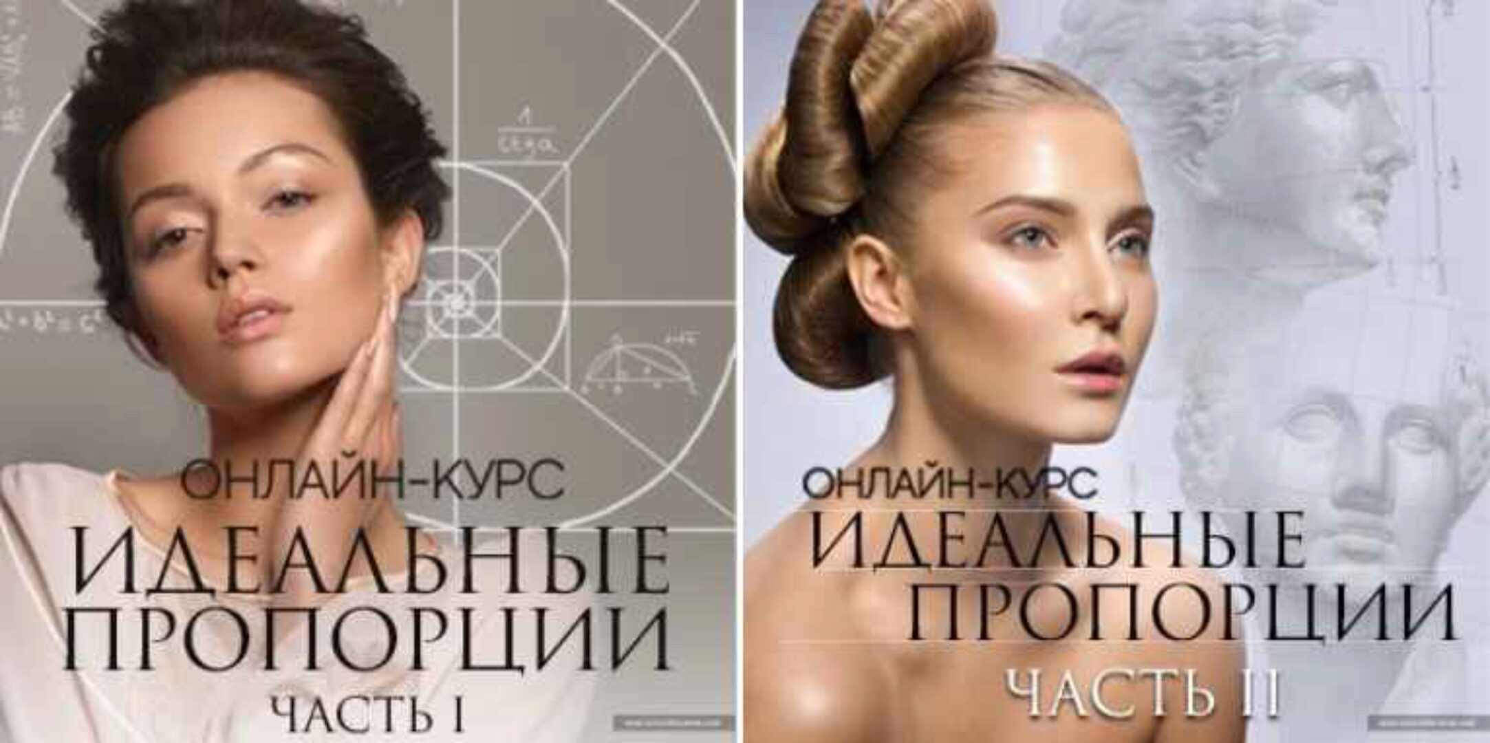 Идеальные пропорции. Части 1 и 2 (Людмила Тараканова)