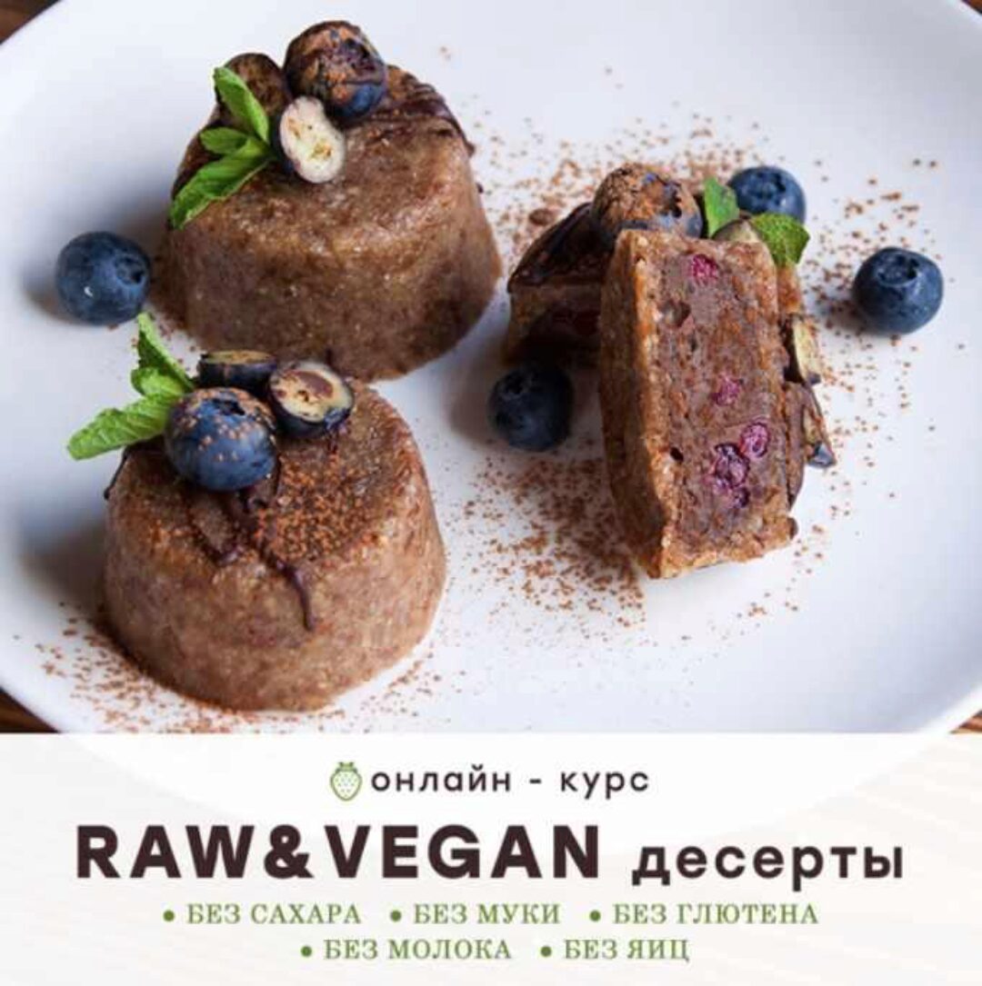 [Pauline School] RAW & VEGAN десерты (Полина Филимонова)
