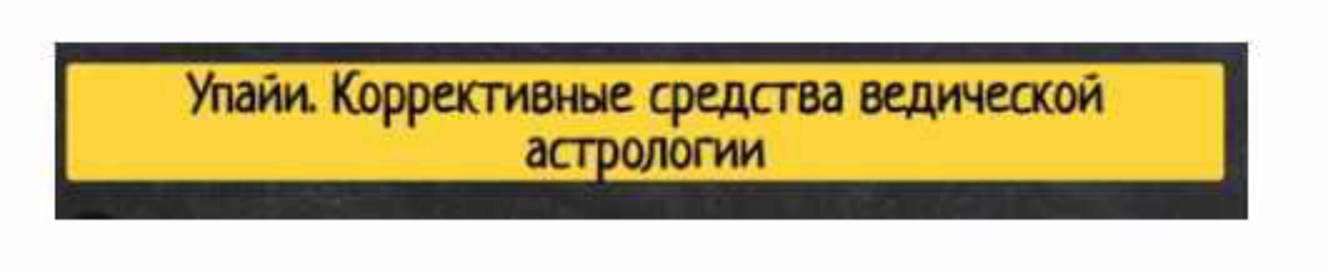 [Study LIBRICKA] Упайи. Коррективные средства ведической астрологии (Олег Толмачёв)