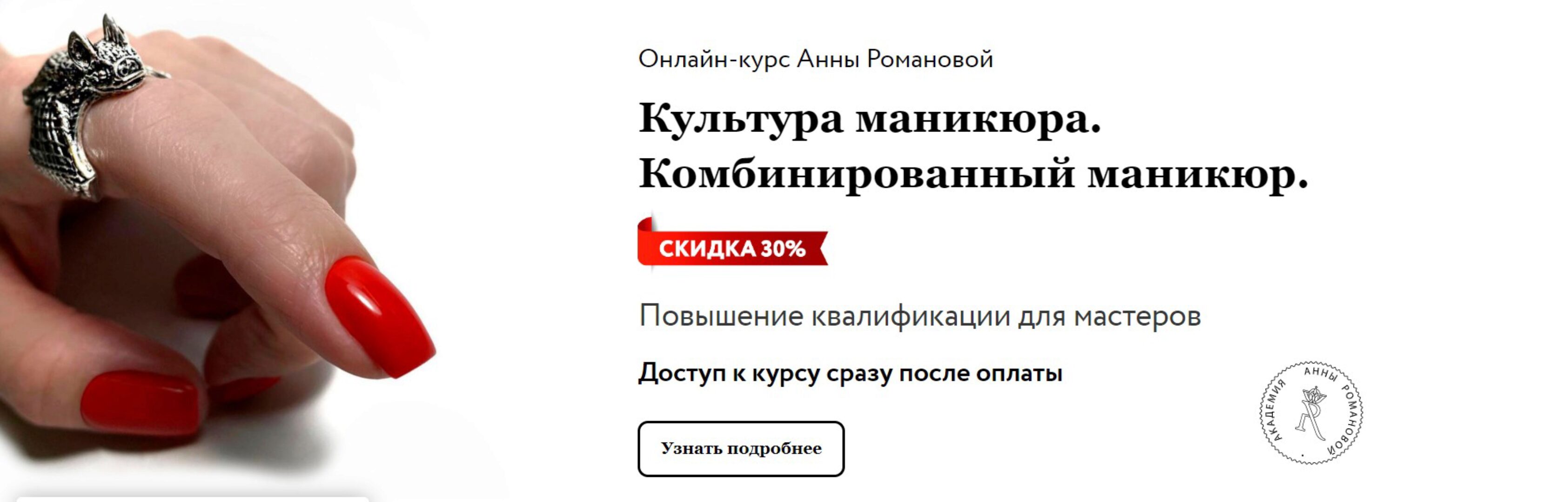 Культура маникюра. Комбинированный маникюр. Базовый тариф (Анна Романова)