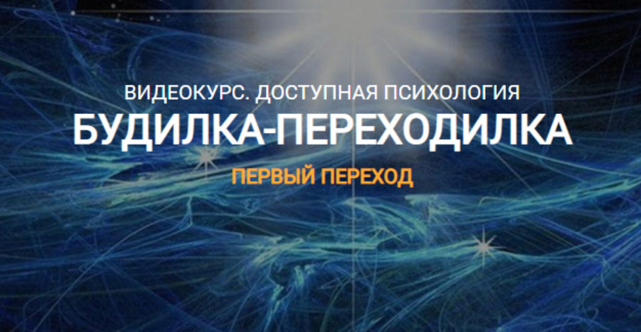 Будилка-Переходилка. Тариф Расширенный (Елена Реунова, Марина Тушевская)