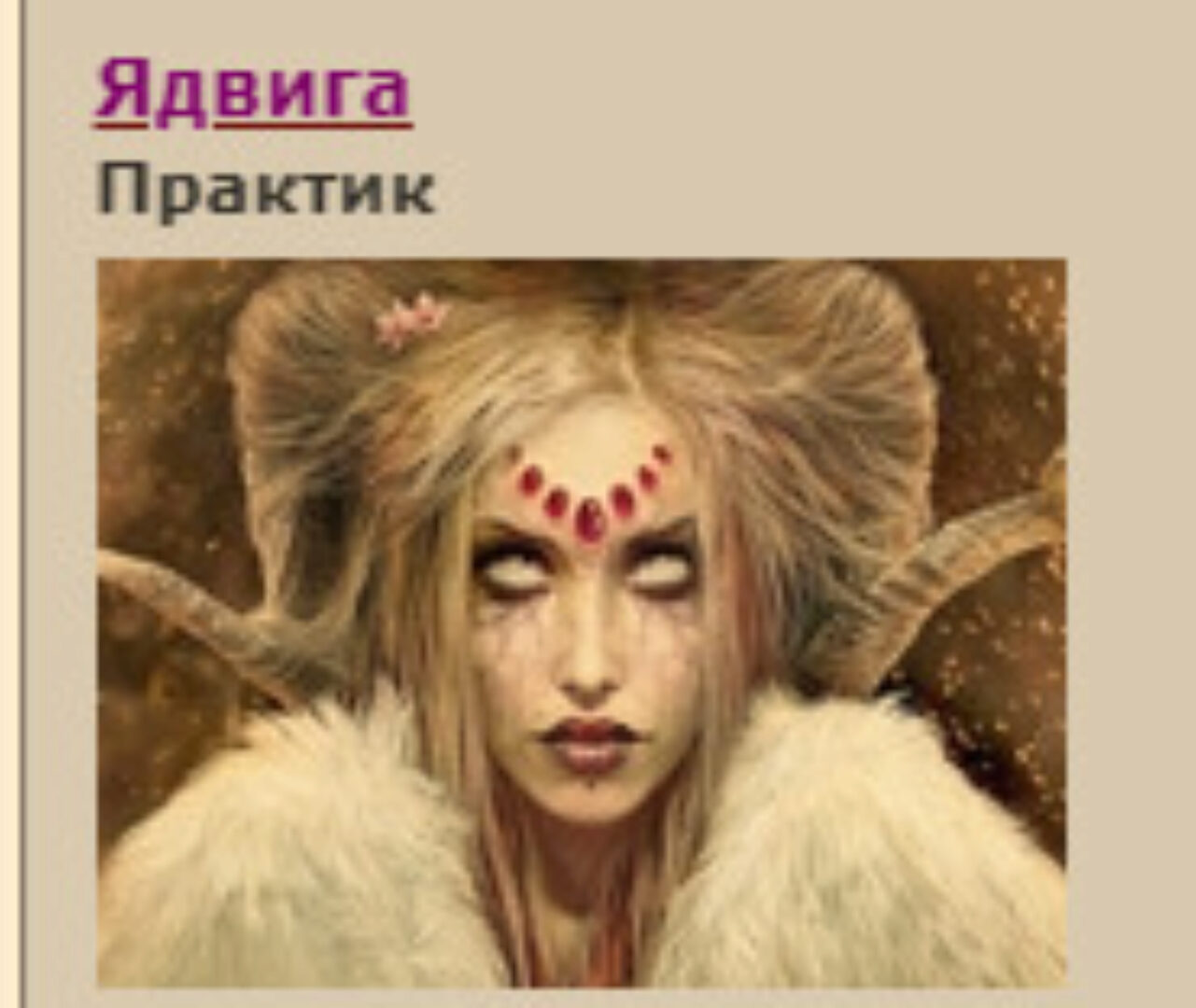 Энвольтирование (Ядвига)