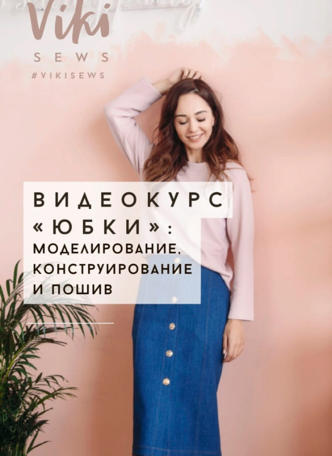 [Vikisews] Юбки: курс по конструированию, моделированию и пошиву (Вики Ракуса)