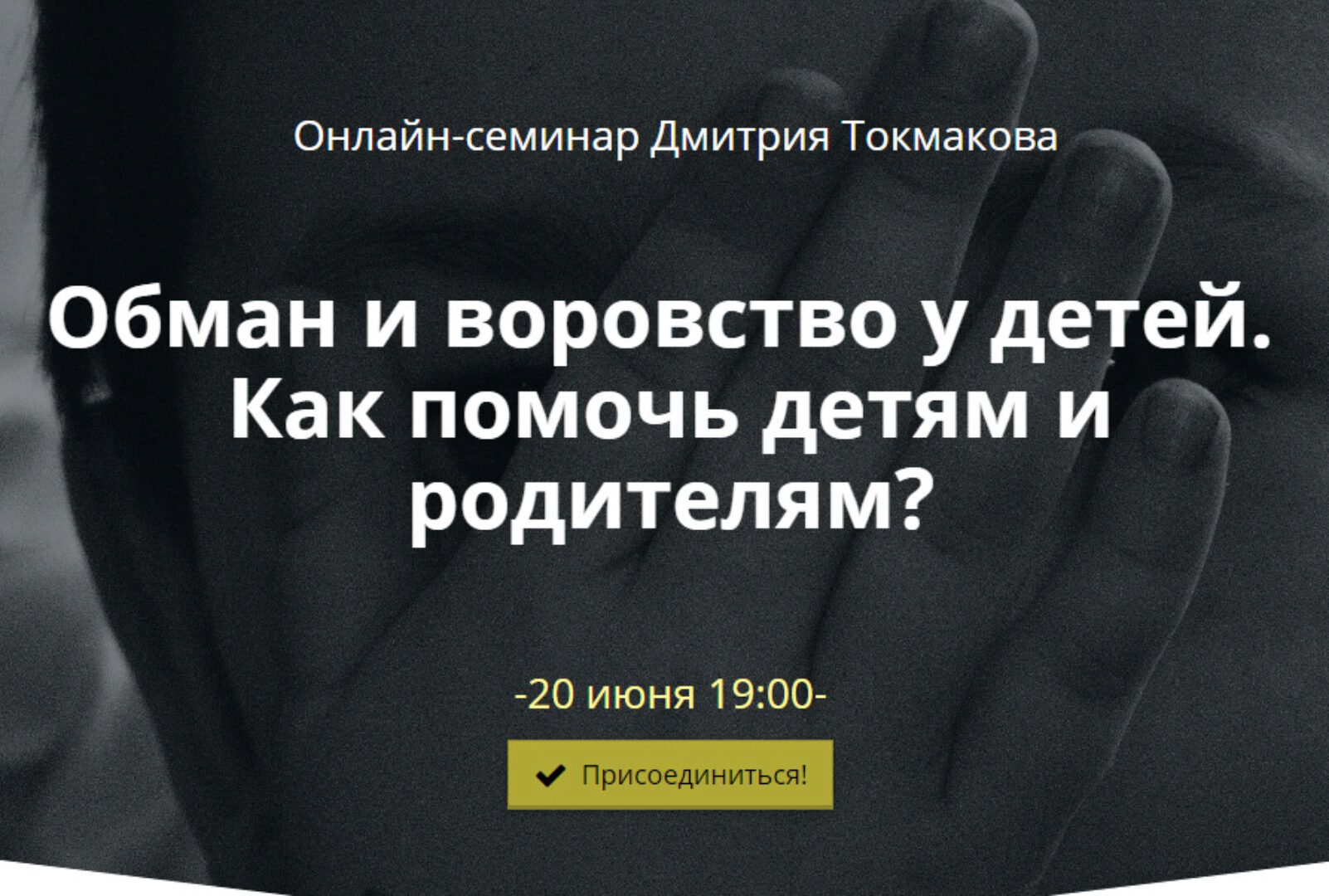 Обман и воровство у детей. Как помочь детям и родителям? (Дмитрий Токмаков)