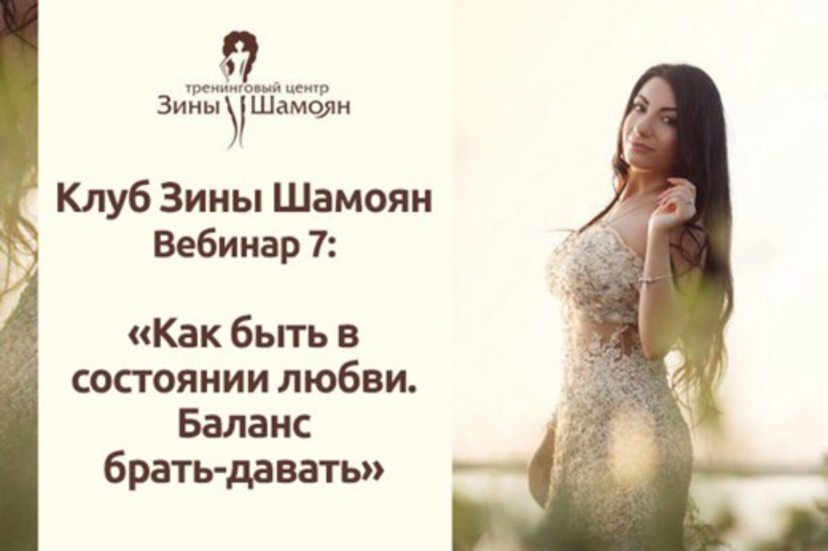 Состояние любви. Баланс брать-давать (Зина Шамоян)