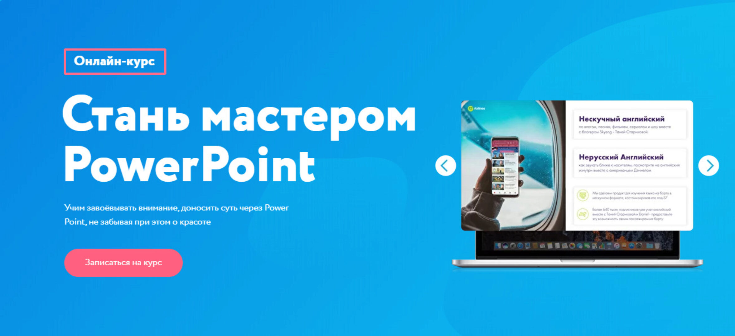 [99 slides] Стань мастером PowerPoint. Тариф - Профессиональный (Сергей Жестерев)