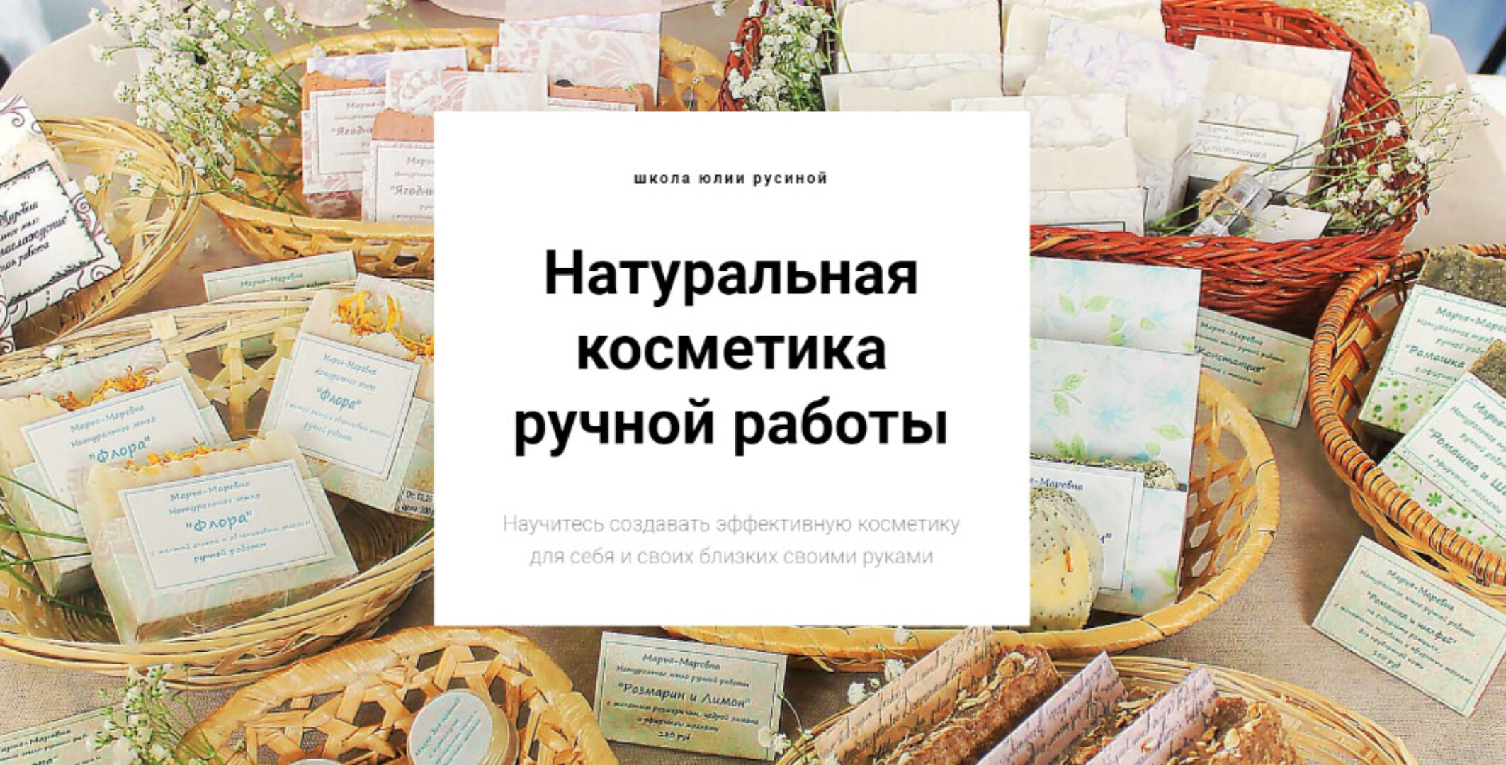 Натуральная косметика ручной работы. Полный курс мыловарения (Юлия Русина)
