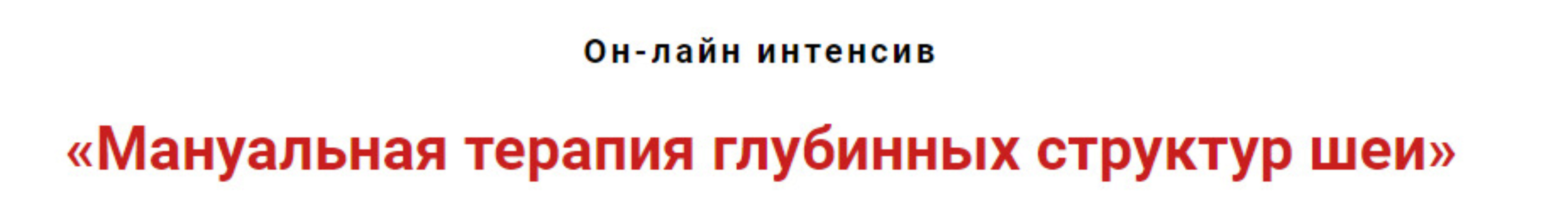 Мануальная терапия глубинных структур шеи (Игорь Атрощенко)