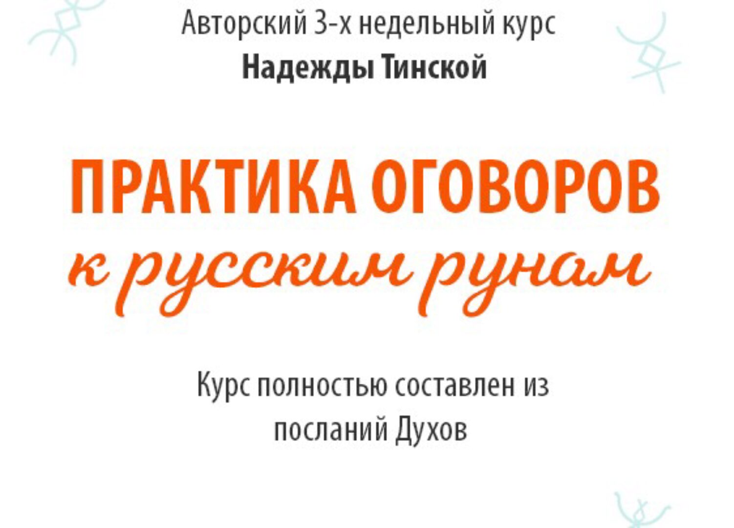 [Школа русских рун] Практика оговоров к русским рунам. Тариф Стандарт (Надежда Тинская)