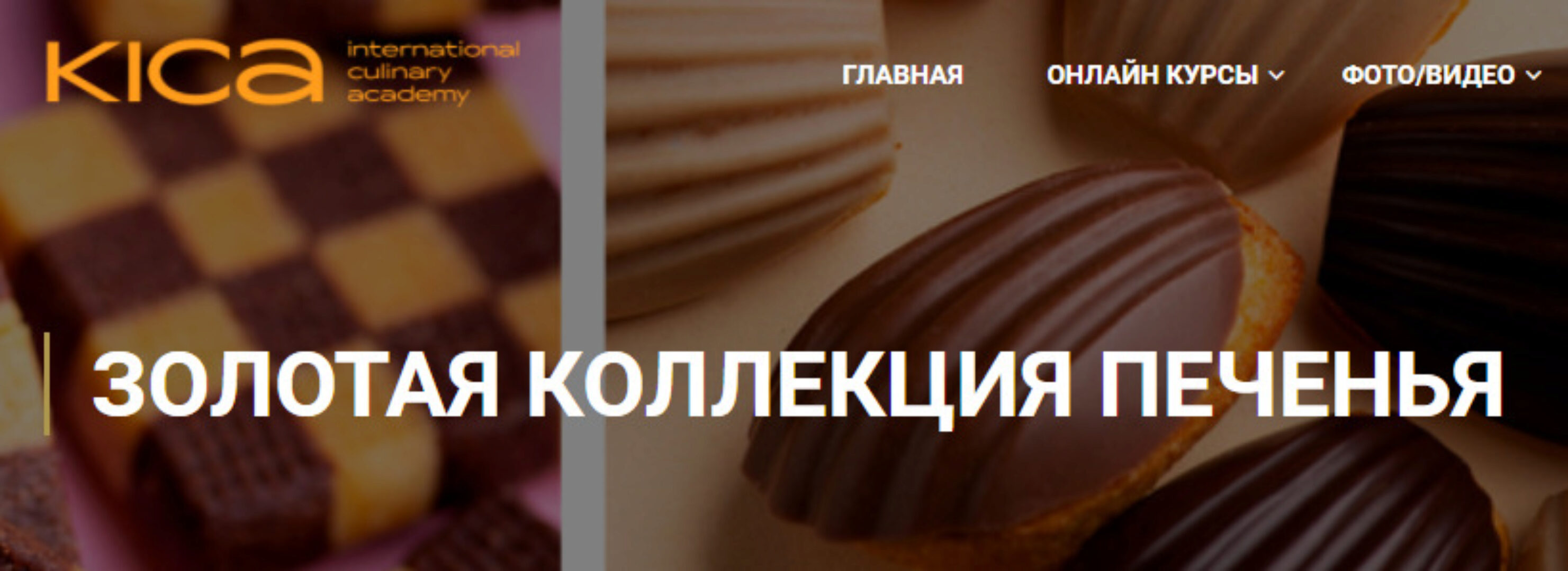 [KICA] Золотая коллекция печенья (Александр Трофименков)