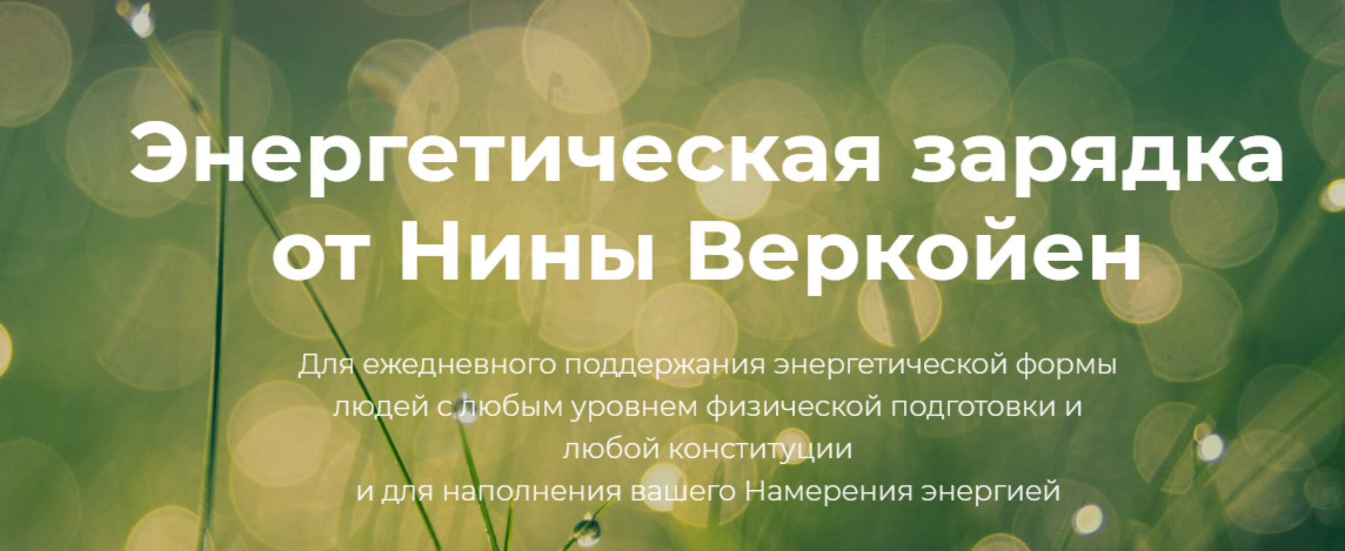 Энергетическая зарядка (Нина Веркойен)