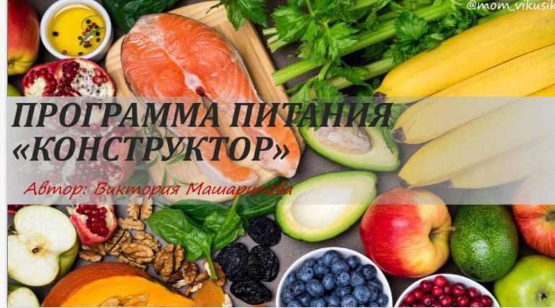 Программа питания «Конструктор» (Виктория Машарипова)