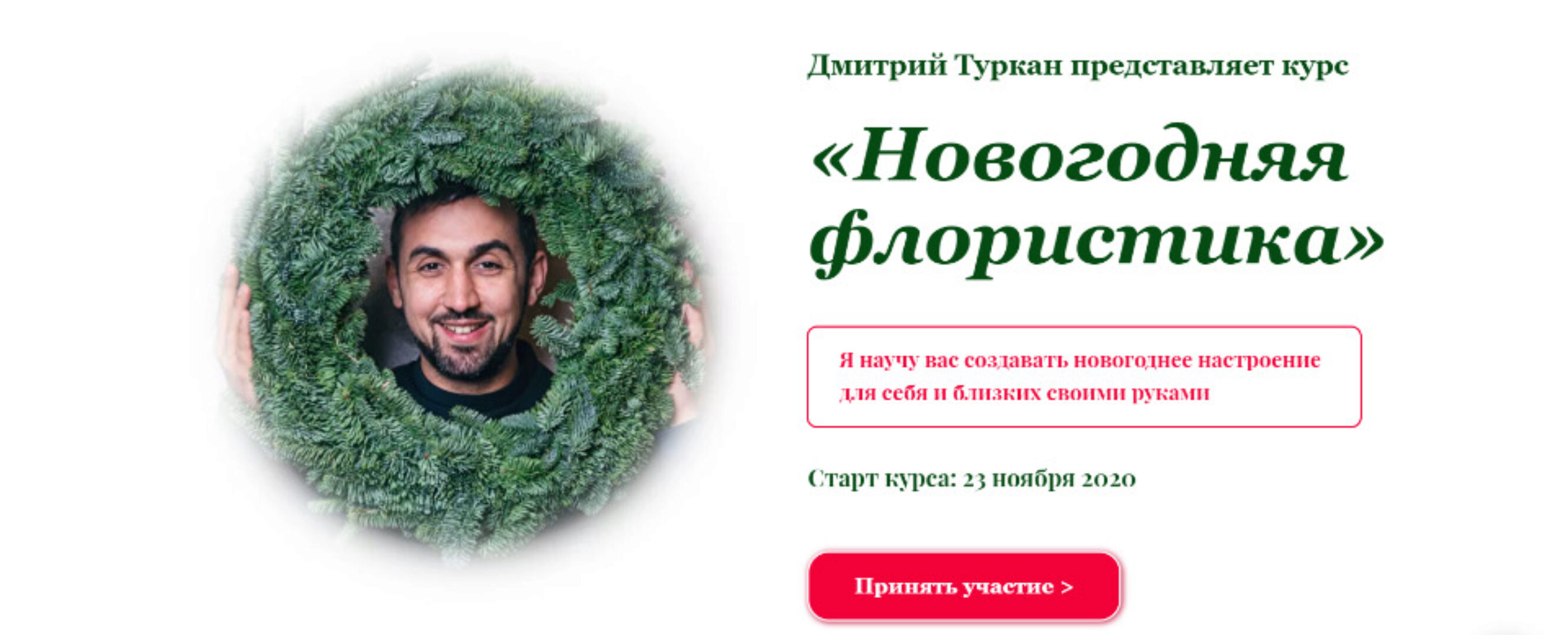 Новогодняя флористика 2021. Пакет «Самостоятельно» (Дмитрий Туркан)