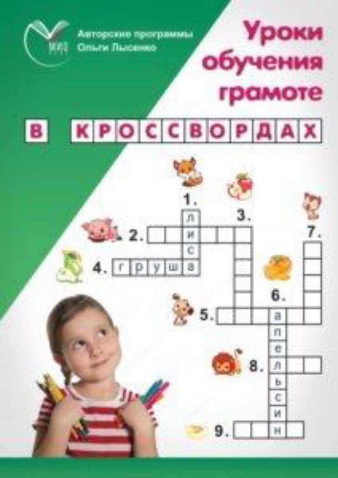 Обучение грамоте в кроссвордах для детей 6-10 лет (Ольга Лысенко)