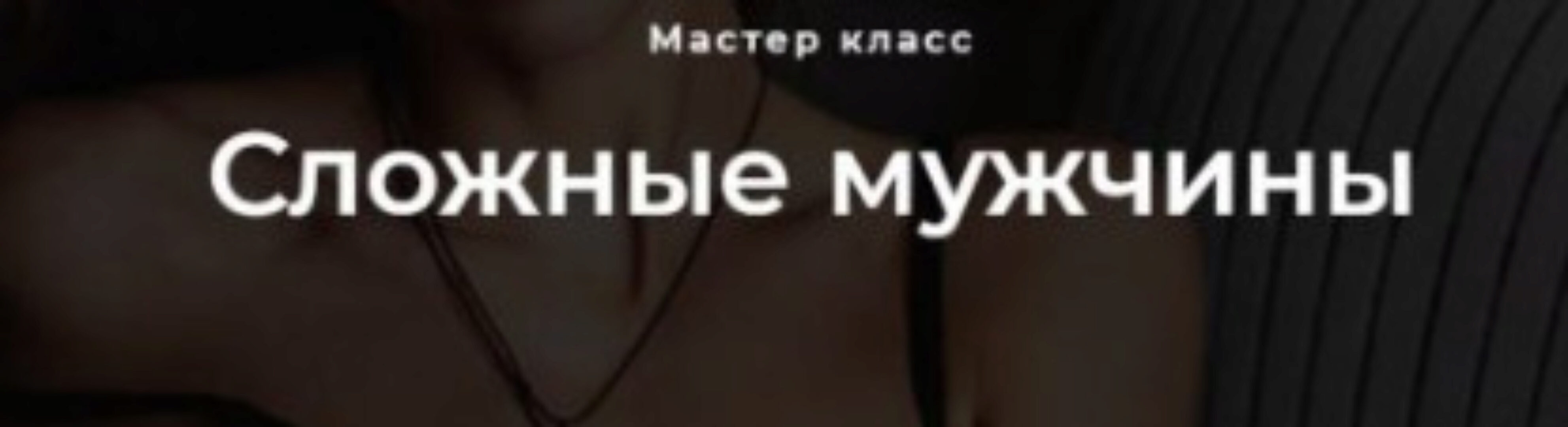 Сложные мужчины (Настя Рыбка)