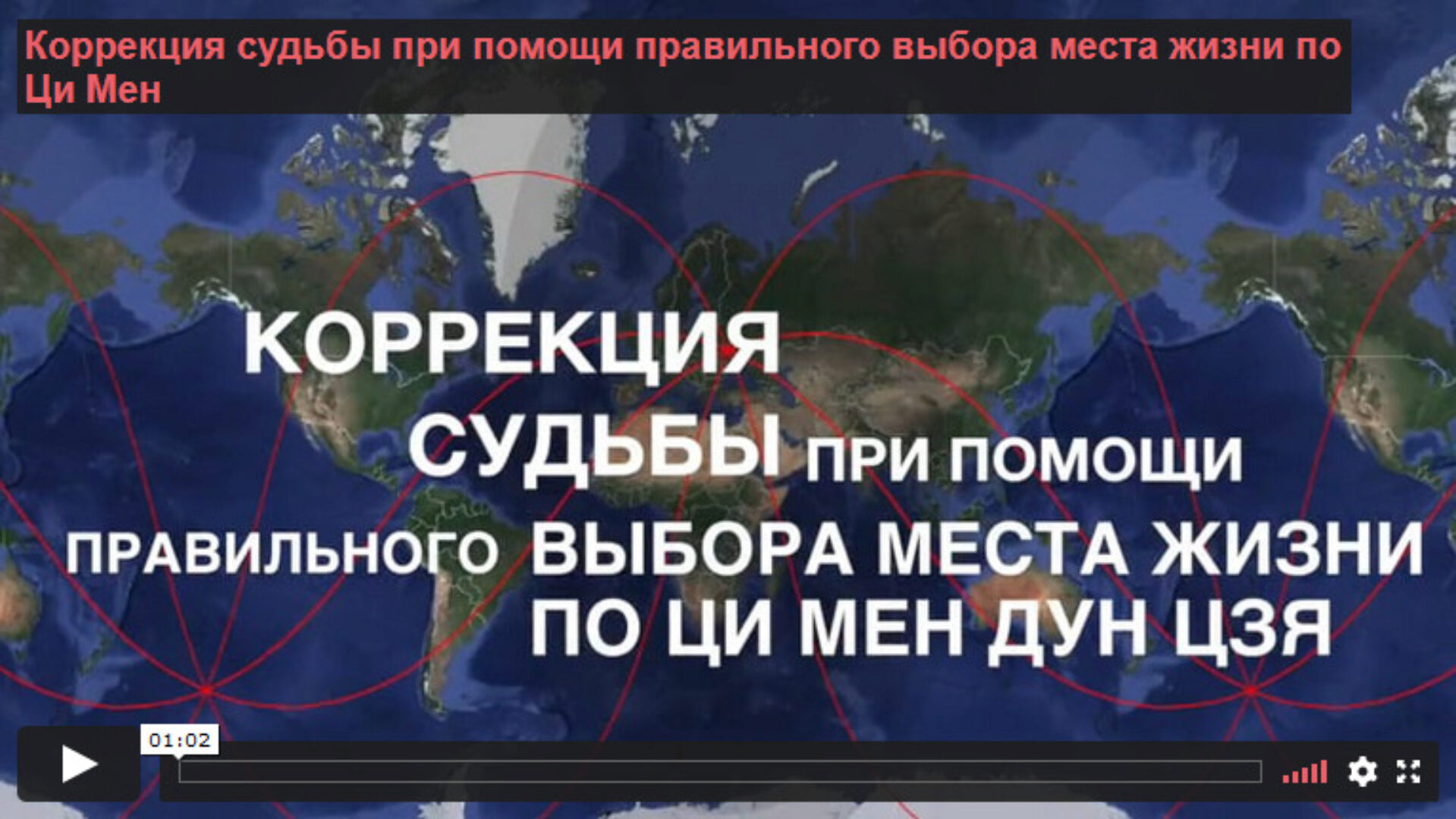 Коррекция судьбы при помощи правильного выбора места жизни (Инна Волкова)