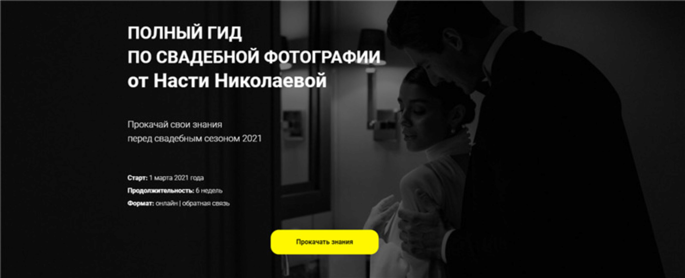 Полный гид по свадебной фотографии. Тариф - Basic (Настя Николаева)