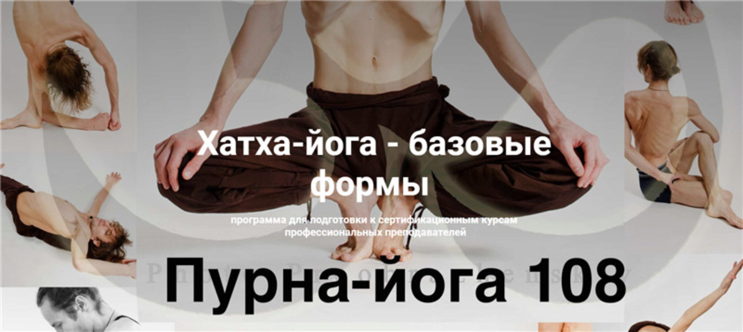 Хатха-йога - базовые формы. Тариф Мультимедиа на 120 дней (Михаил Баранов)