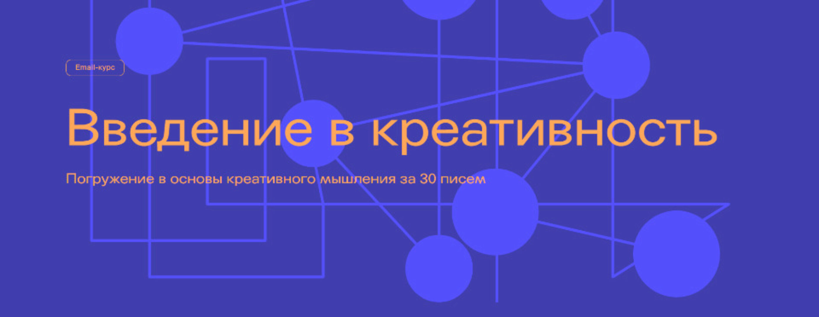 [IKRA] Введение в креативность