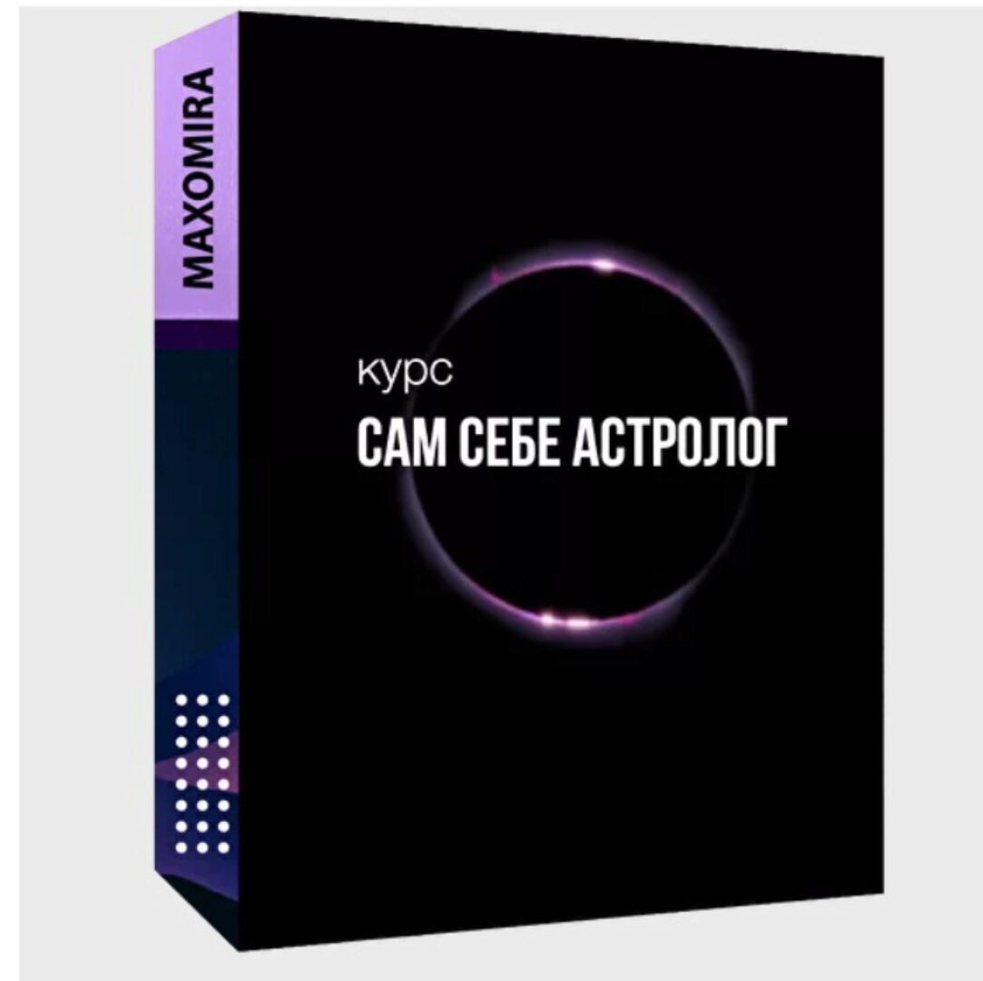 [Maxomira] Базовый курс для самостоятельного обучения «Сам себе астролог»