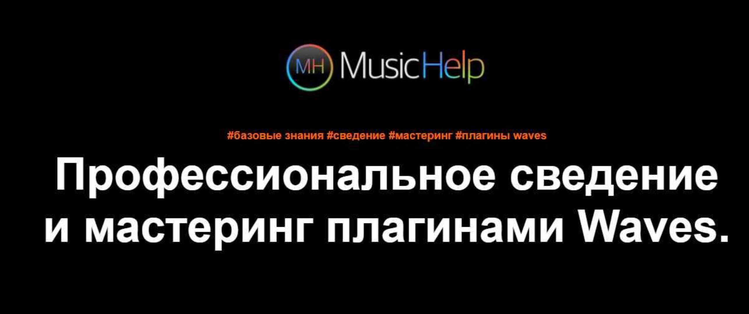 [LogicProHelp] Профессиональное сведение и мастеринг в Logic Pro X (Maver Maers)