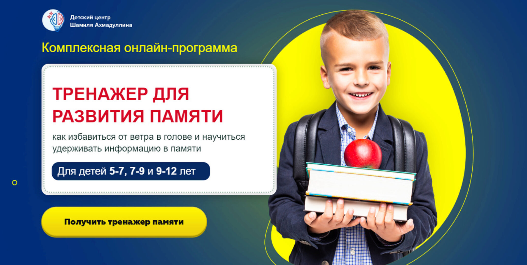 Тренажер для развития памяти. Для детей 9-12 лет (Шамиль Ахмадуллин)