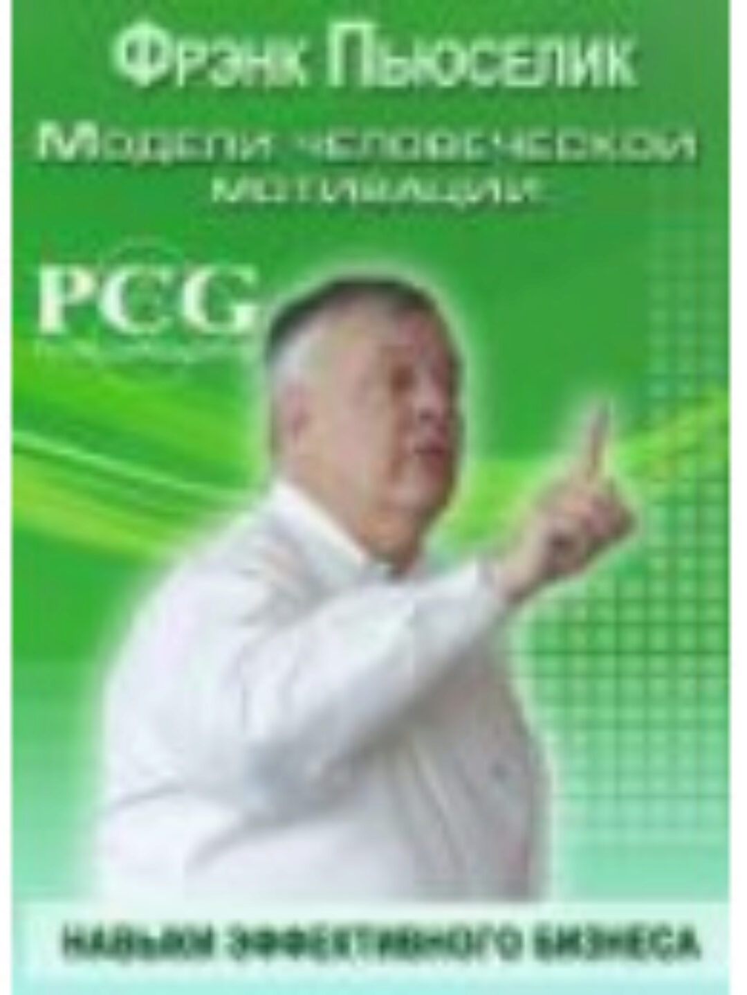 Модели человеческой мотивации (Фрэнк Пьюселик)