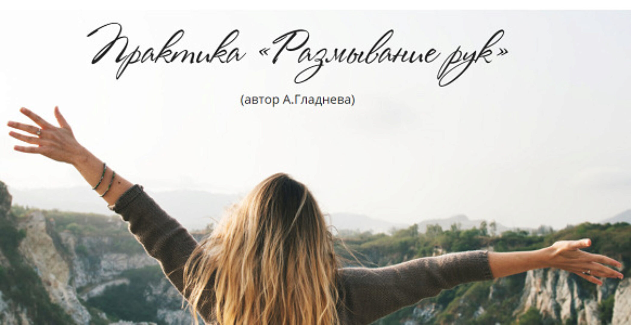 Практика «Размывание рук» (Татьяна Сокор)