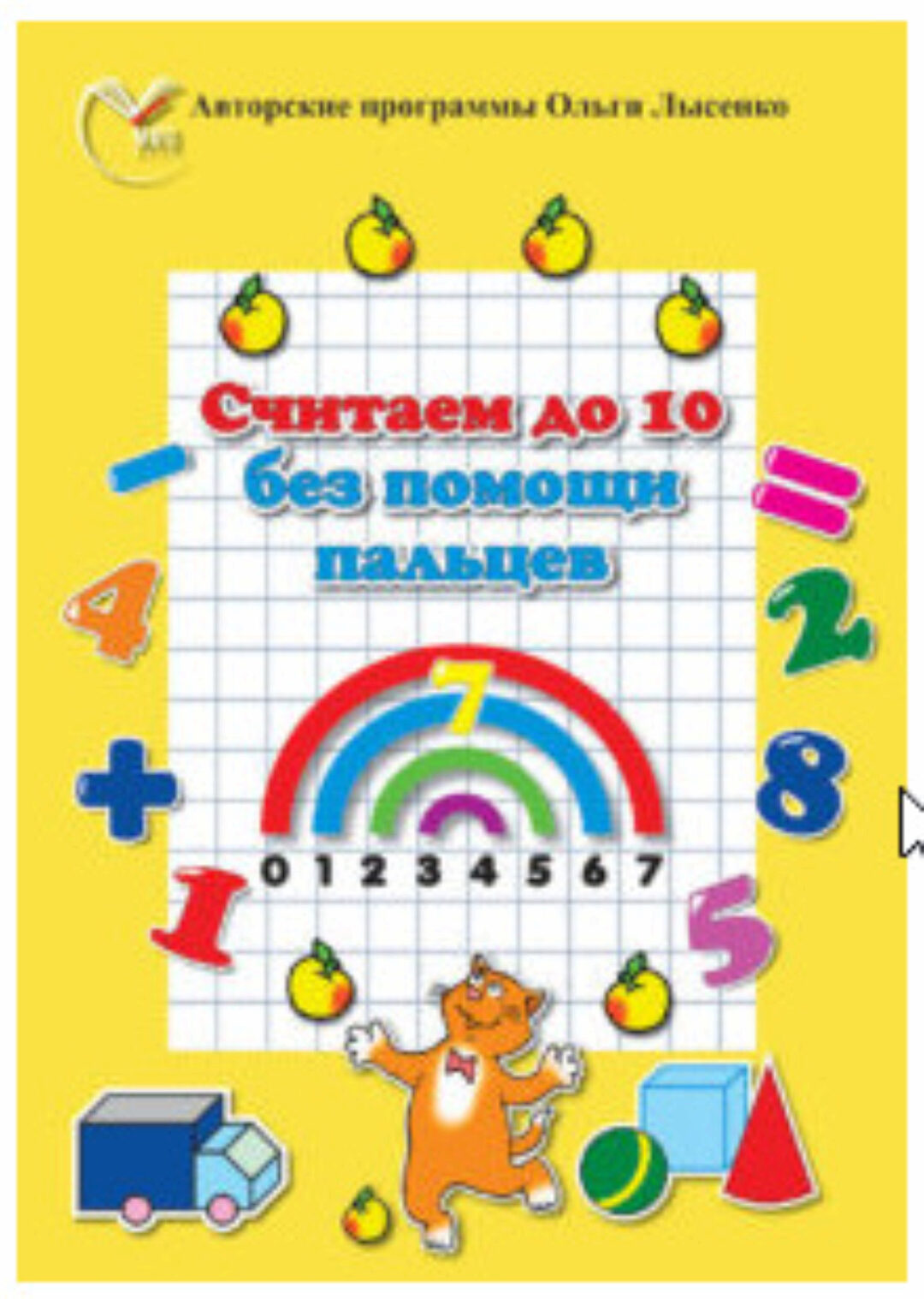 [Ивантер плюс] Считаем в пределах 10 без помощи пальцев (Ольга Лысенко)