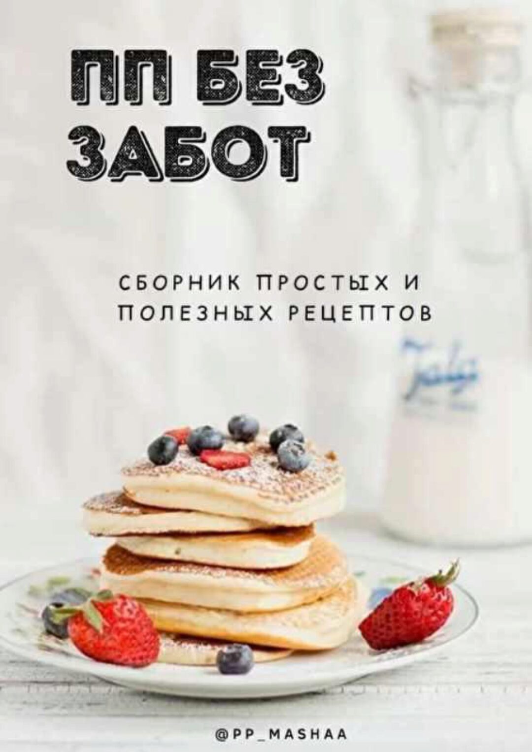 Сборник пп рецептов (Мария Якушева)