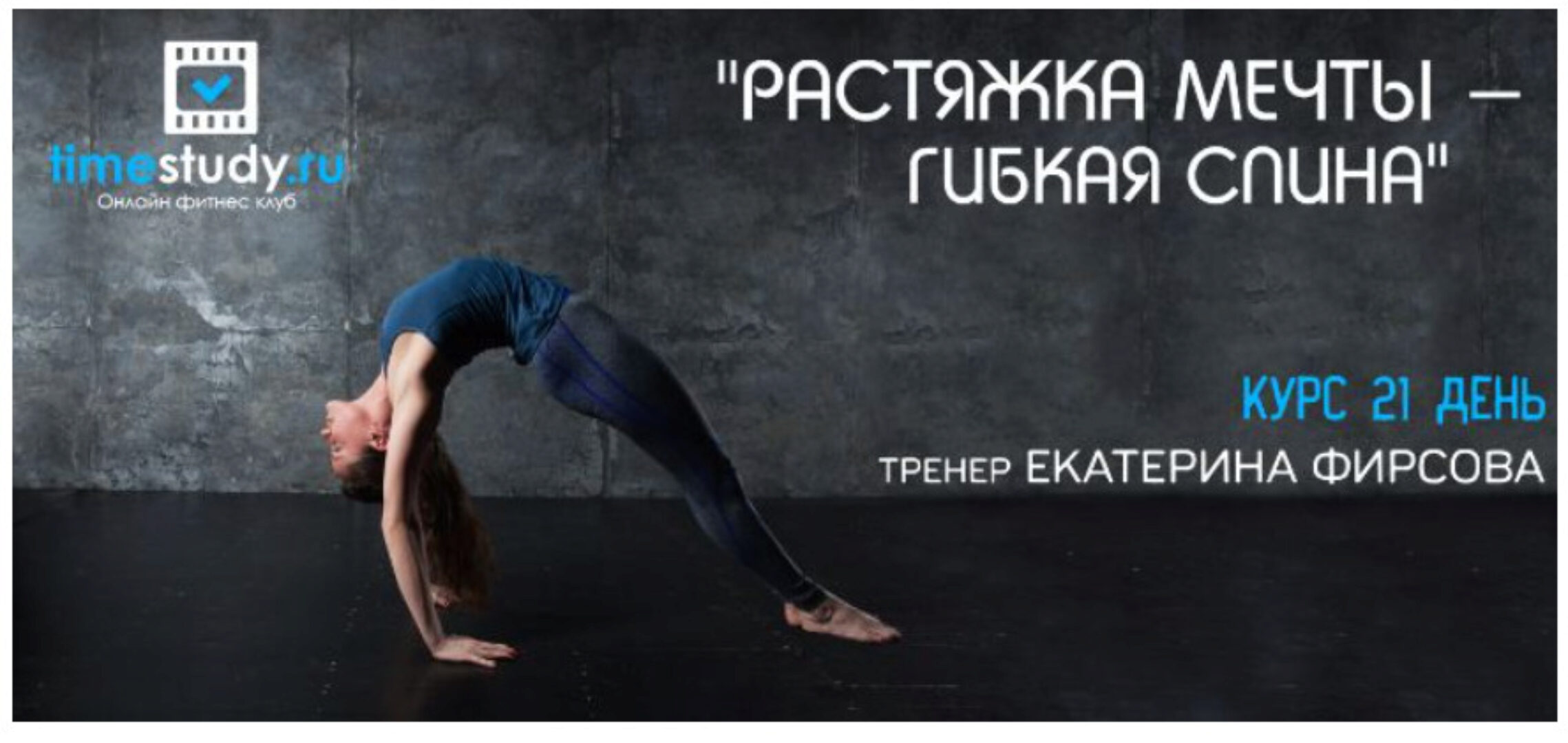 [Timestudy] Растяжка мечты - гибкая спина (Екатерина Фирсова)