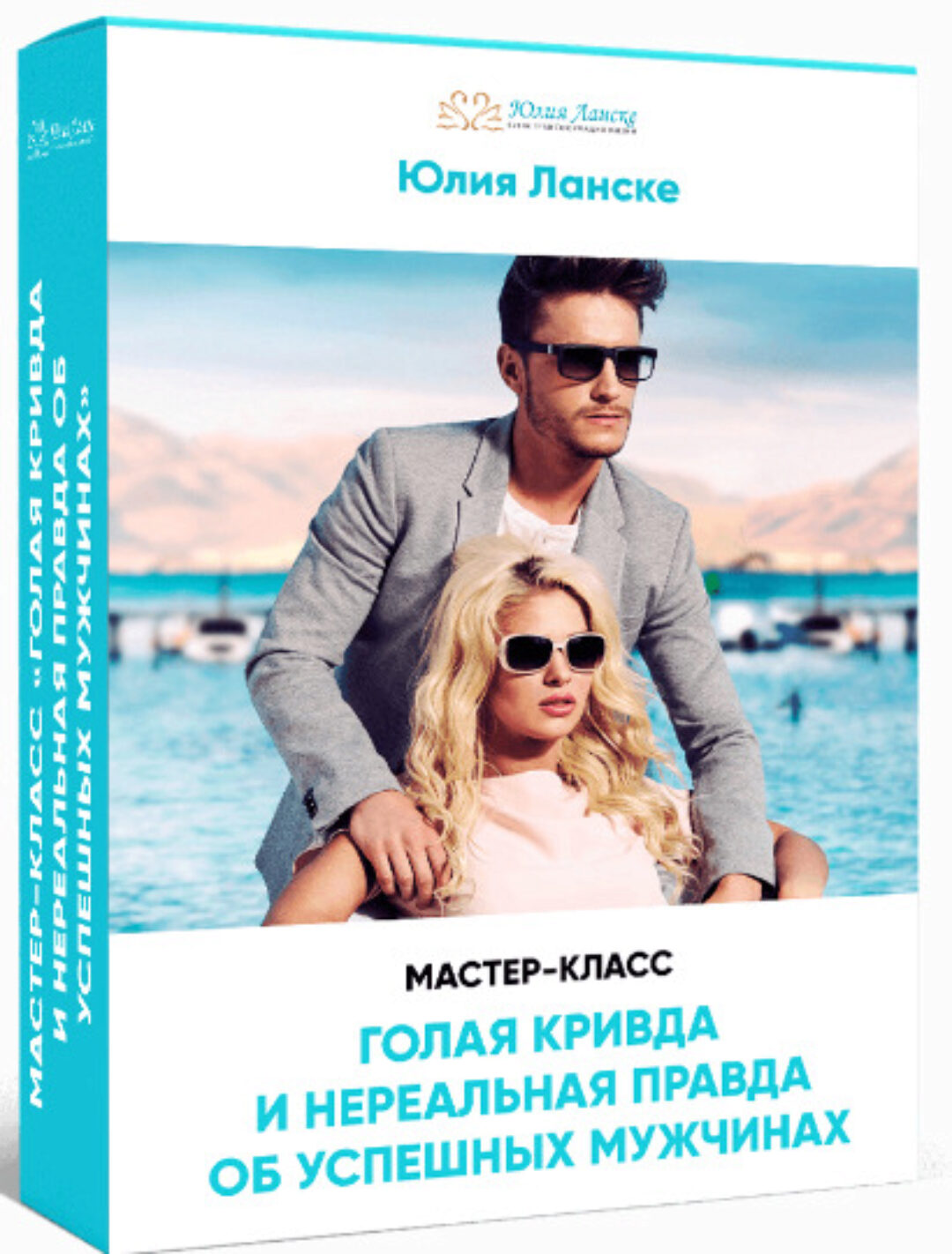 Голая кривда и нереальная правда об успешных мужчинах (Юлия Ланске)